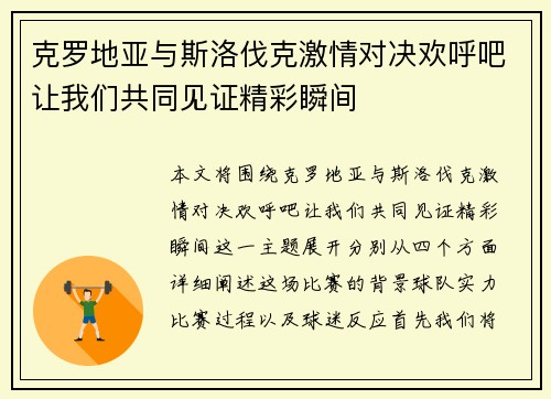 克罗地亚与斯洛伐克激情对决欢呼吧让我们共同见证精彩瞬间