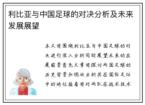 利比亚与中国足球的对决分析及未来发展展望
