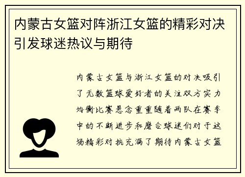内蒙古女篮对阵浙江女篮的精彩对决引发球迷热议与期待
