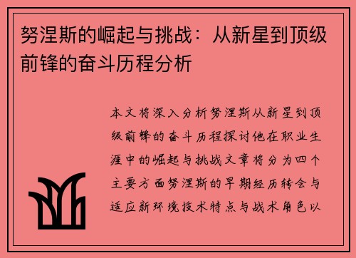 努涅斯的崛起与挑战：从新星到顶级前锋的奋斗历程分析