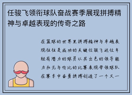 任骏飞领衔球队奋战赛季展现拼搏精神与卓越表现的传奇之路