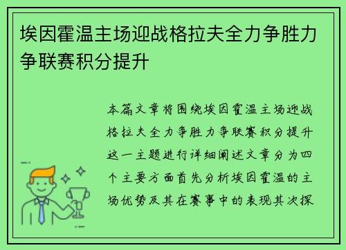 埃因霍温主场迎战格拉夫全力争胜力争联赛积分提升