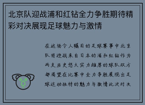 北京队迎战浦和红钻全力争胜期待精彩对决展现足球魅力与激情