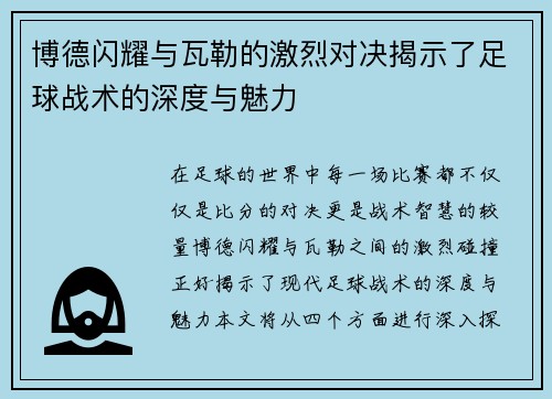博德闪耀与瓦勒的激烈对决揭示了足球战术的深度与魅力