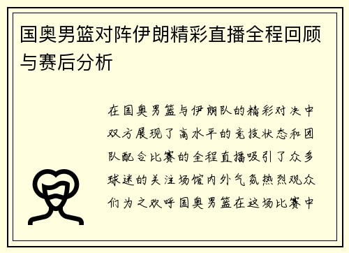 国奥男篮对阵伊朗精彩直播全程回顾与赛后分析