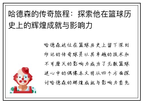 哈德森的传奇旅程：探索他在篮球历史上的辉煌成就与影响力