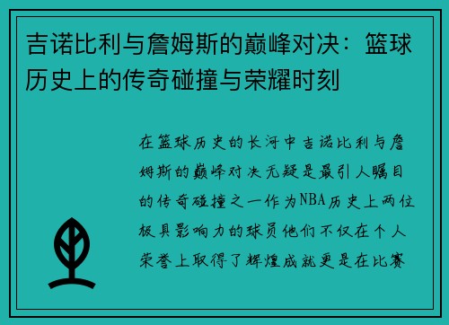 吉诺比利与詹姆斯的巅峰对决：篮球历史上的传奇碰撞与荣耀时刻