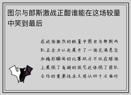图尔与郎斯激战正酣谁能在这场较量中笑到最后