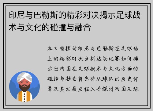 印尼与巴勒斯的精彩对决揭示足球战术与文化的碰撞与融合