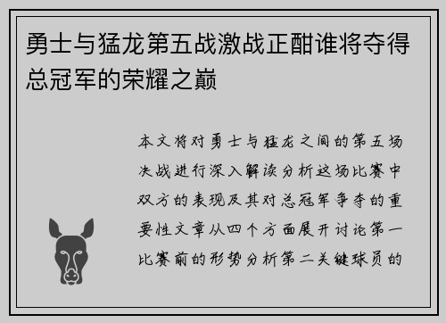 勇士与猛龙第五战激战正酣谁将夺得总冠军的荣耀之巅