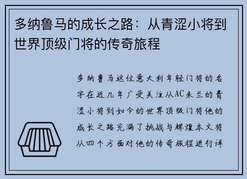 多纳鲁马的成长之路：从青涩小将到世界顶级门将的传奇旅程