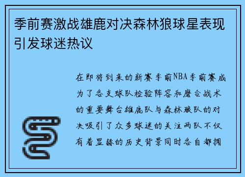 季前赛激战雄鹿对决森林狼球星表现引发球迷热议