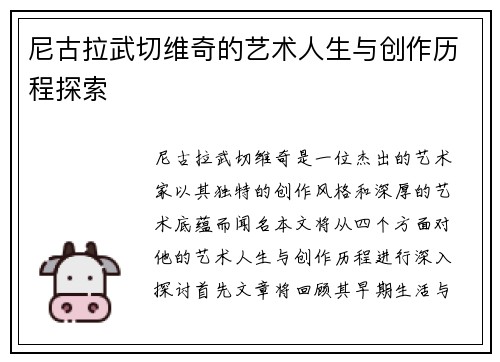 尼古拉武切维奇的艺术人生与创作历程探索