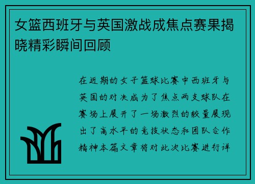女篮西班牙与英国激战成焦点赛果揭晓精彩瞬间回顾