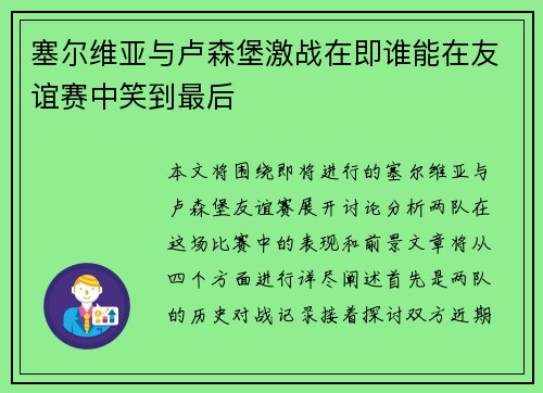 塞尔维亚与卢森堡激战在即谁能在友谊赛中笑到最后