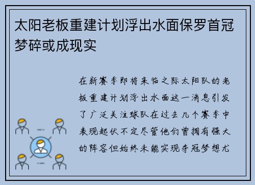太阳老板重建计划浮出水面保罗首冠梦碎或成现实
