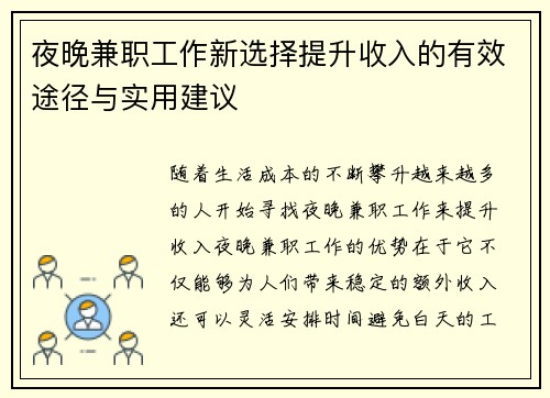 夜晚兼职工作新选择提升收入的有效途径与实用建议