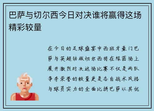 巴萨与切尔西今日对决谁将赢得这场精彩较量