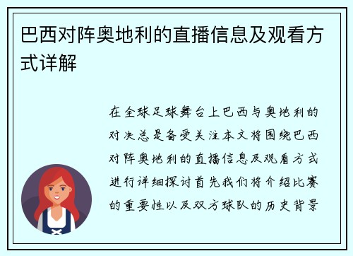 巴西对阵奥地利的直播信息及观看方式详解