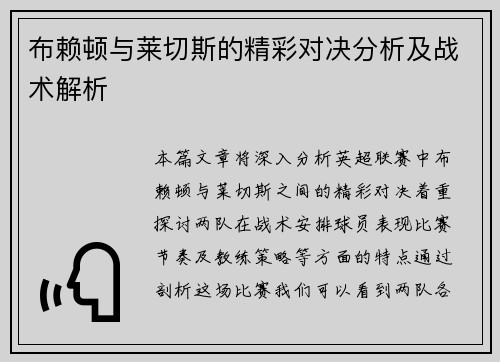 布赖顿与莱切斯的精彩对决分析及战术解析