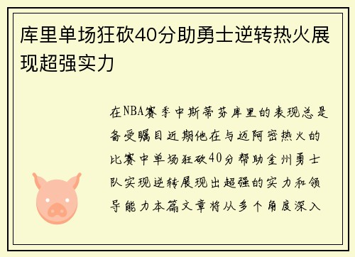 库里单场狂砍40分助勇士逆转热火展现超强实力