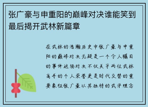 张广豪与申重阳的巅峰对决谁能笑到最后揭开武林新篇章