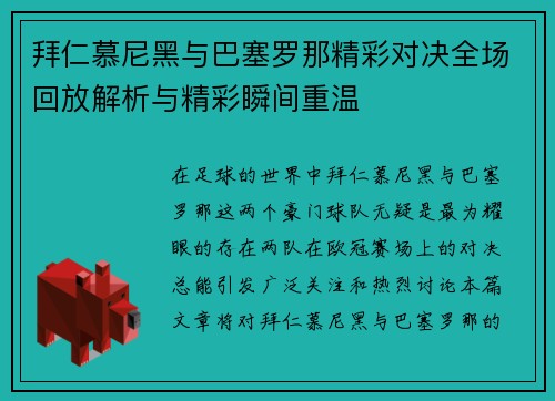 拜仁慕尼黑与巴塞罗那精彩对决全场回放解析与精彩瞬间重温
