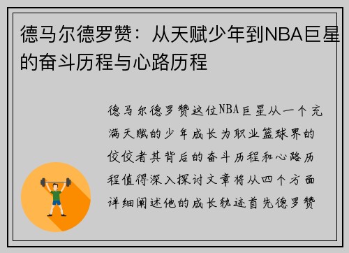 德马尔德罗赞：从天赋少年到NBA巨星的奋斗历程与心路历程