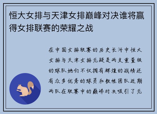 恒大女排与天津女排巅峰对决谁将赢得女排联赛的荣耀之战