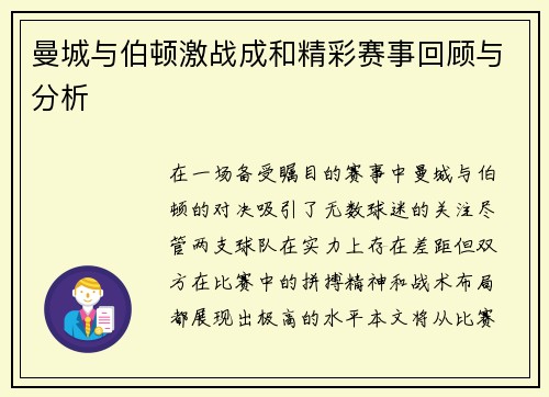 曼城与伯顿激战成和精彩赛事回顾与分析