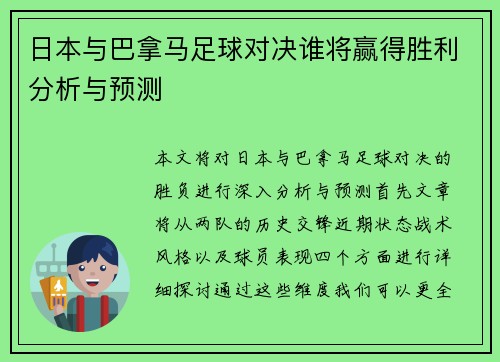日本与巴拿马足球对决谁将赢得胜利分析与预测