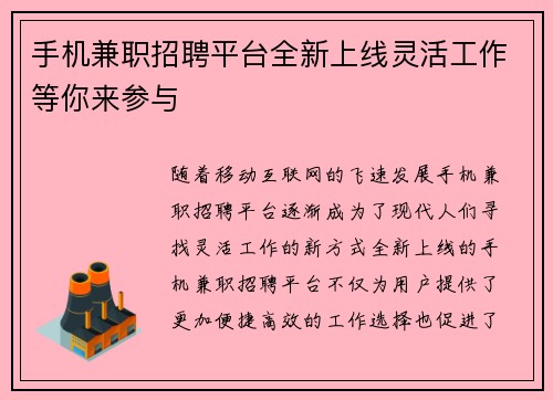 手机兼职招聘平台全新上线灵活工作等你来参与