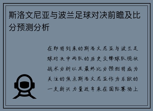 斯洛文尼亚与波兰足球对决前瞻及比分预测分析