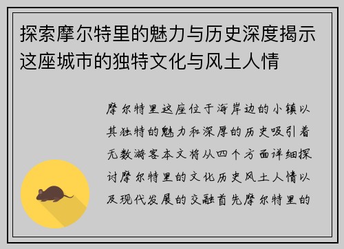 探索摩尔特里的魅力与历史深度揭示这座城市的独特文化与风土人情