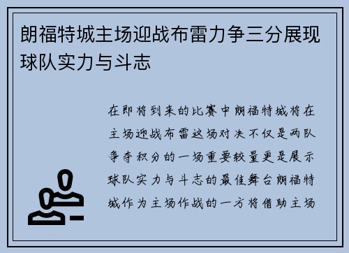 朗福特城主场迎战布雷力争三分展现球队实力与斗志