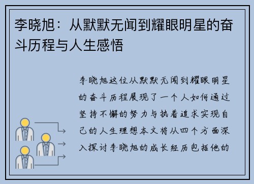 李晓旭：从默默无闻到耀眼明星的奋斗历程与人生感悟