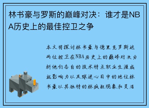 林书豪与罗斯的巅峰对决：谁才是NBA历史上的最佳控卫之争