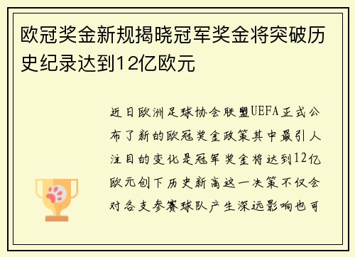 欧冠奖金新规揭晓冠军奖金将突破历史纪录达到12亿欧元