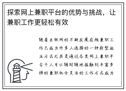 探索网上兼职平台的优势与挑战，让兼职工作更轻松有效