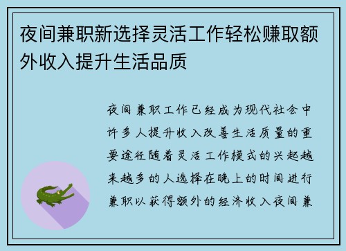 夜间兼职新选择灵活工作轻松赚取额外收入提升生活品质