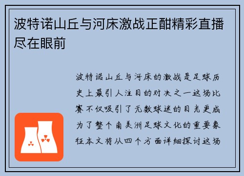 波特诺山丘与河床激战正酣精彩直播尽在眼前