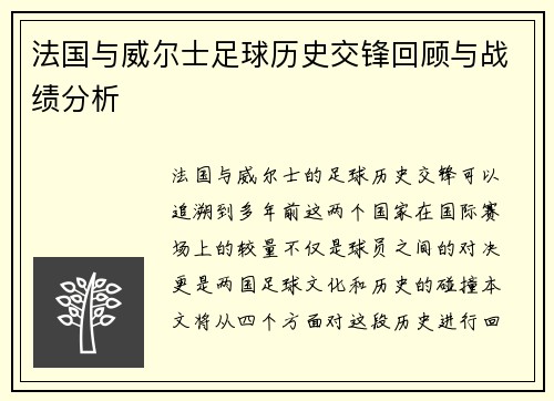 法国与威尔士足球历史交锋回顾与战绩分析