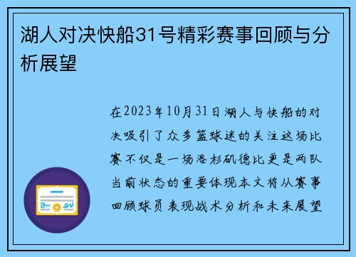 湖人对决快船31号精彩赛事回顾与分析展望