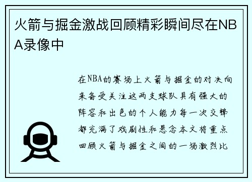 火箭与掘金激战回顾精彩瞬间尽在NBA录像中