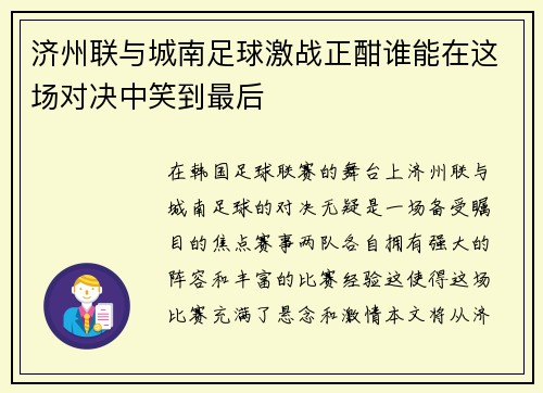 济州联与城南足球激战正酣谁能在这场对决中笑到最后