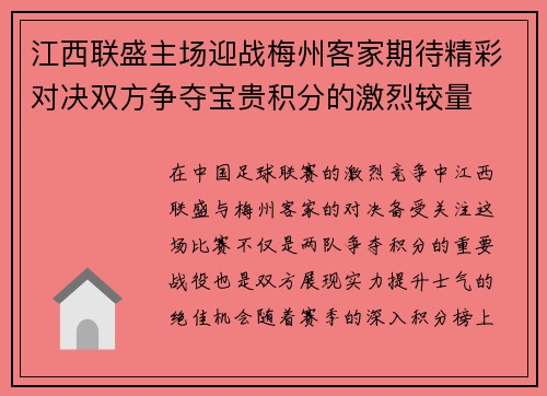 江西联盛主场迎战梅州客家期待精彩对决双方争夺宝贵积分的激烈较量