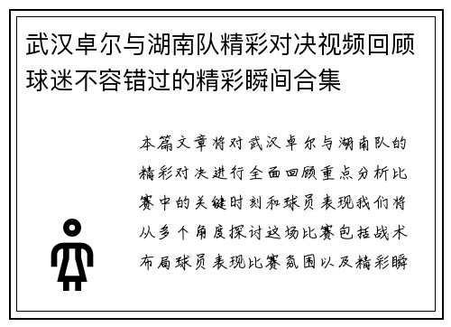 武汉卓尔与湖南队精彩对决视频回顾球迷不容错过的精彩瞬间合集