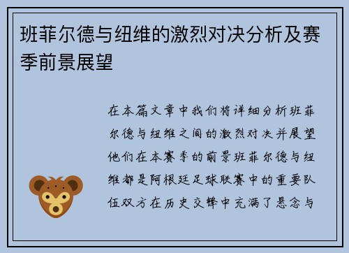 班菲尔德与纽维的激烈对决分析及赛季前景展望