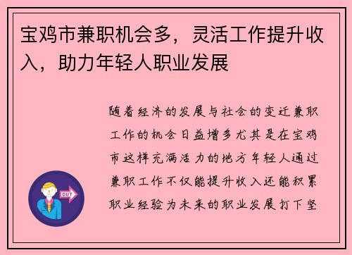 宝鸡市兼职机会多，灵活工作提升收入，助力年轻人职业发展