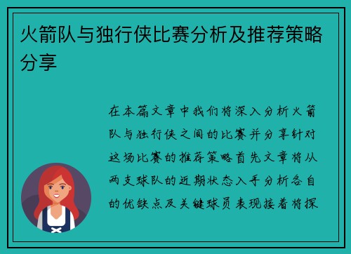 火箭队与独行侠比赛分析及推荐策略分享